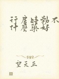 行房时勃不起吃什么药好