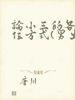 论小三的各种上位方式(男出轨,女小三)小说