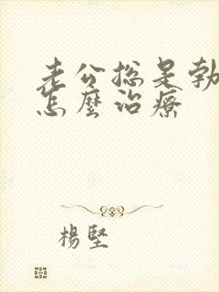 老公总是勃不起怎么治疗