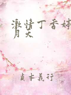 激情丁香婷婷六月天