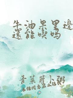 牛油果里边黑了还能吃吗