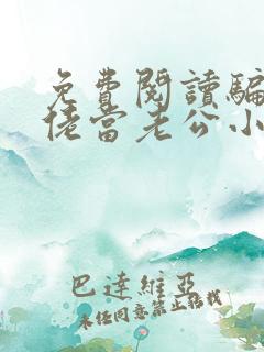 免费阅读骗个大佬当老公小说