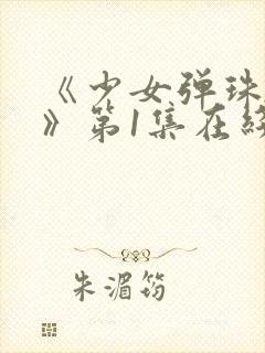 《少女弹珠汽水》第1集在线观看全集