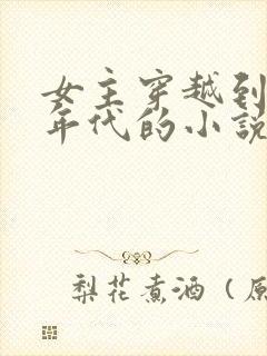 女主穿越到七零年代的小说