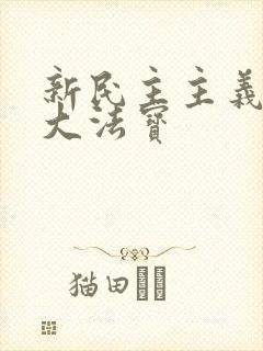 新民主主义的三大法宝