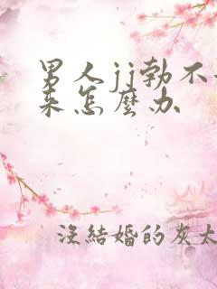 男人jj勃不起来怎么办