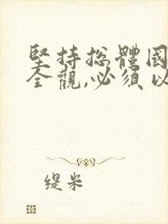 坚持总体国家安全观,必须以()为宗旨