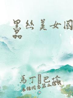 黑丝美女国产精品