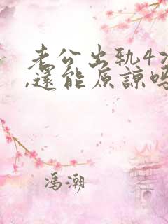 老公出轨4次了,还能原谅吗