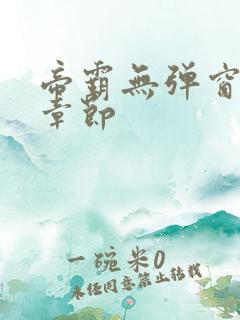 帝霸无弹窗最新章节