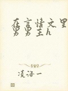 在言情文里撩直男男主h