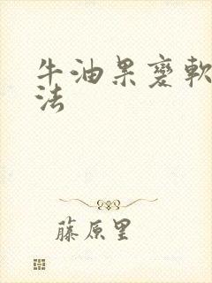 牛油果变软的方法