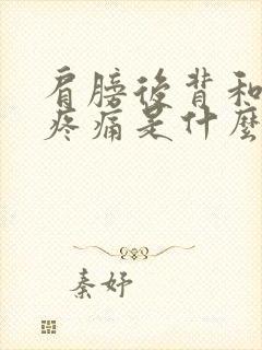 肩膀后背和手臂疼痛是什么原因