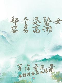 哪个姿势女生最容易高潮