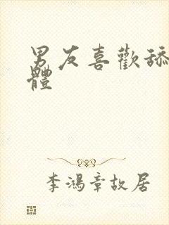 男友喜欢舔我下体