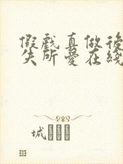 假戏真做后他永失所爱在线短剧