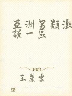 亚洲另类激情小说一区