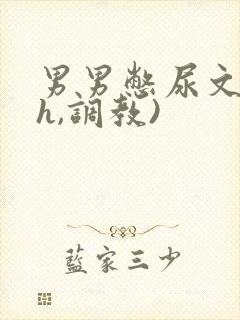 男男憋尿文(高h,调教)