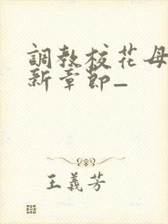 调教校花母狗最新章节_