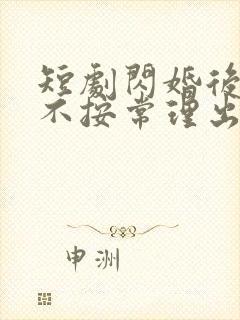 短剧闪婚后夫人不按常理出牌