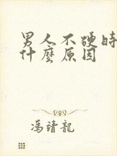 男人不硬时间短什么原因