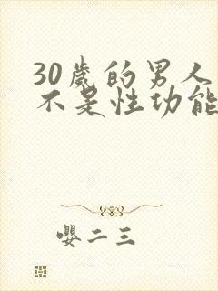 30岁的男人是不是性功能下降了