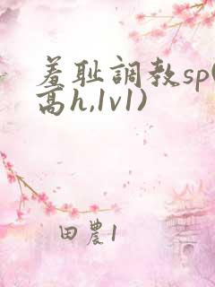 羞耻调教sp(高h,1v1)