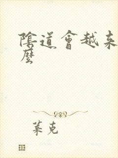 阴道会越来越松么