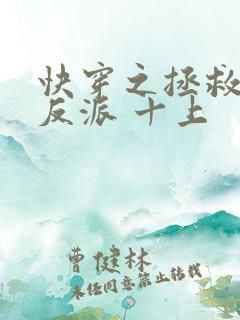 快穿之拯救黑化反派 十上