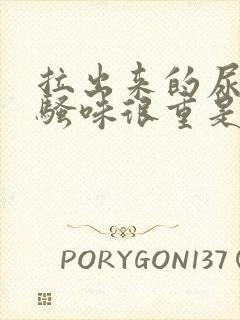 拉出来的尿很臭骚味很重是什么问题啊