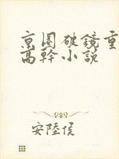 京圈破镜重圆的高干小说