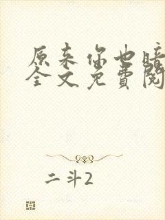 原来你也暗恋我全文免费阅读