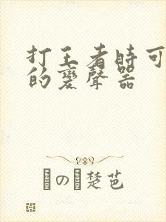 打王者时可以用的变声器