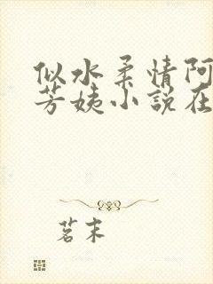 似水柔情阿伟和芳姨小说在线阅读