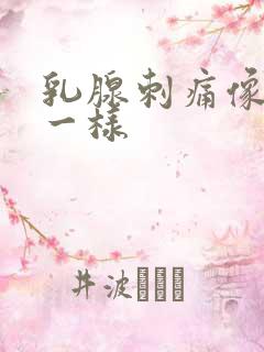 乳腺刺痛像针扎一样