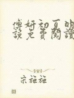 傅妍初夏明浩小说免费阅读最新章节