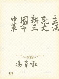 中国新民主主义革命三大法宝