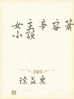 女主辛容萧柏的小说