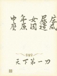 中年女尿床是什么原因造成的