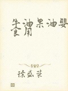 牛油果油婴幼儿食用