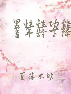 男性性功能会随着年龄下降吗