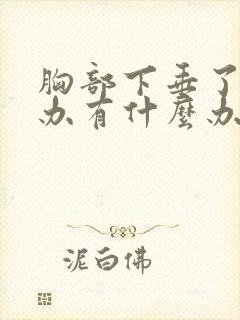 胸部下垂了怎么办有什么办法吗