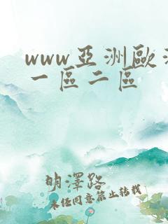 www亚洲欧洲一区二区