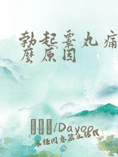 勃起睾丸痛是什么原因