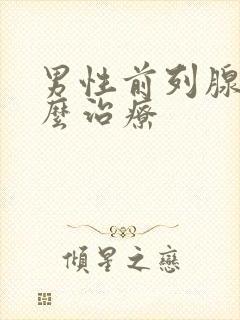 男性前列腺要怎么治疗