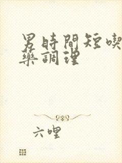 男时间短吃什么药调理