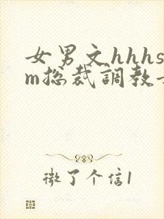 女男文hhhsm总裁调教女攻