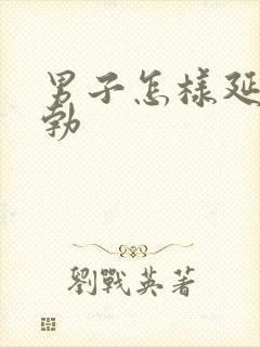 男子怎样延时助勃