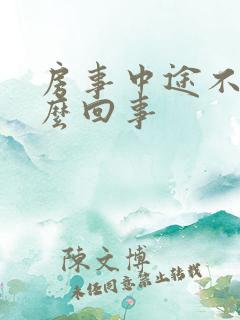 房事中途不硬怎么回事