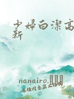 少妇白洁高义最新